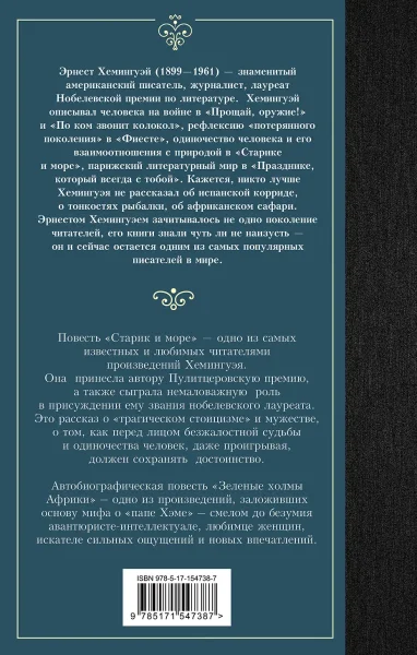 Книга: Старик и море. Зеленые холмы Африки EKS-547387