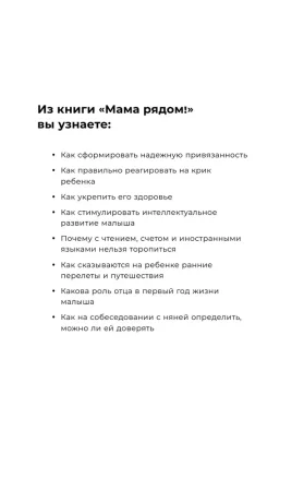 Книга: Мама рядом! Главный секрет первого года жизни EKS-589707