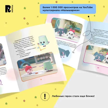 Книга: Как научиться дружить? Играем и общаемся без ссор и обид (Малышарики) ROS-40899