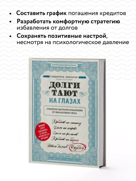 Книга: Долги тают на глазах. Стратегия быстрого избавления от финансового ярма EKS-026486