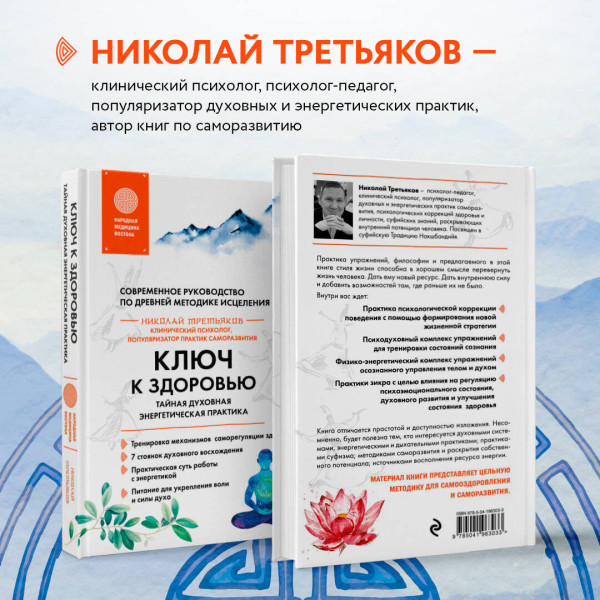 Книга: Ключ к здоровью. Тайная духовная энергетическая практика EKS-963033