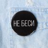 Значок закатной "Не беси" 56 мм SIM-5478840 Значок закатной "Не беси" 56 мм SIM-5478840
