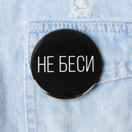 Значок закатной "Не беси" 56 мм SIM-5478840 Значок закатной "Не беси" 56 мм SIM-5478840