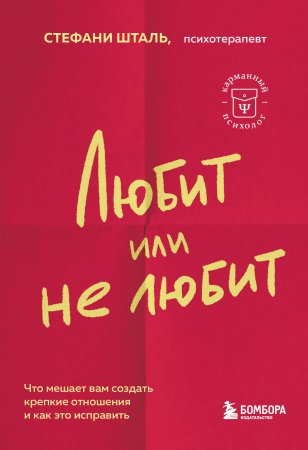 Книга: Любит или не любит. Что мешает вам создать крепкие отношения и как это исправить EKS-842505