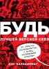 Книга: БУДЬ лучшей версией себя. Как обычные люди становятся выдающимися MIF-693994 Книга: БУДЬ лучшей версией себя. Как обычные люди становятся выдающимися MIF-693994