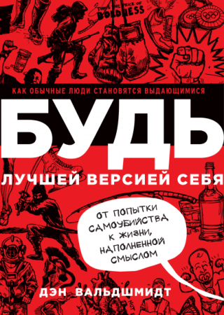 Книга: БУДЬ лучшей версией себя. Как обычные люди становятся выдающимися MIF-693994