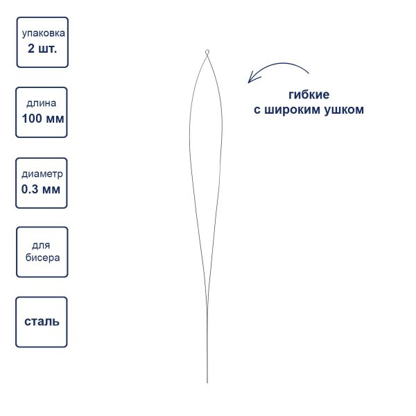 Иглы гибкие бисерные с широким ушком GAMMA сталь 2 шт d 0.3 мм NC-306