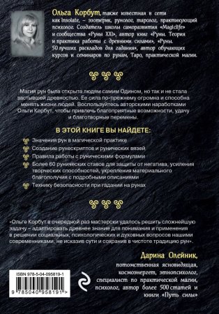 Книга: Магия рун. Практическое руководство по созданию и использованию рунических формул EKS-958191