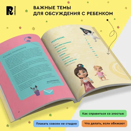 Книга: Про Миру и Гошу. Просто о важном. Учимся управлять своими эмоциями ROS-42438