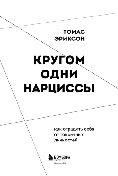 Книга: Кругом одни нарциссы. Как оградить себя от токсичных личностей EKS-762605