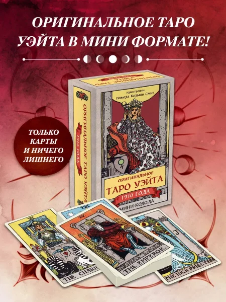 Карты: Оригинальное Таро Уэйта 1910 года. Мини-колода 78 карт, 1 пустая в коробке EKS-095962