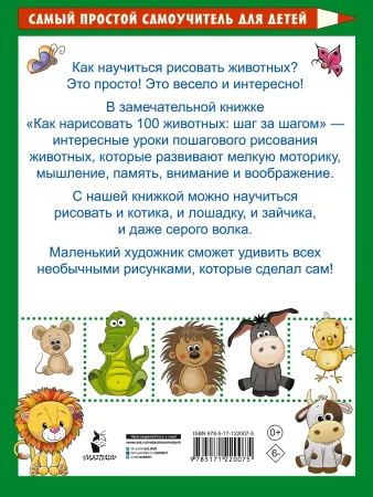 Книга: Как нарисовать 100 животных: шаг за шагом EKS-220075
