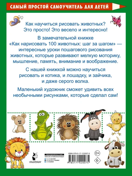 Книга: Как нарисовать 100 животных: шаг за шагом EKS-220075