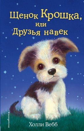 Книга: Щенок Крошка, или Друзья навек (выпуск 8) EKS-744695