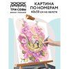 Картина по номерам на холсте ТРИ СОВЫ "Цветочная песня" 40 x 50 см, краски, кисть RE-КХ_44200