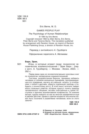 Книга: Игры, в которые играют люди: Психология человеческих взаимоотношений EKS-273072