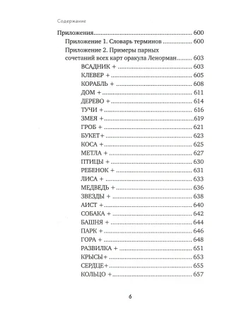 Книга: Оракул Ленорман. Самоучитель по гаданию и предсказанию будущего EKS-051013