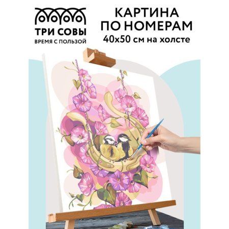 Картина по номерам на холсте ТРИ СОВЫ "Цветочная песня" 40 x 50 см, краски, кисть RE-КХ_44200