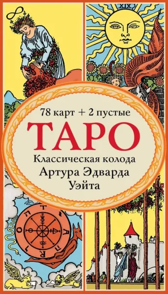 Карты: Таро. Классическая колода Артура Эдварда Уэйта (78 карт, 2 пустые в коробке) EKS-615635