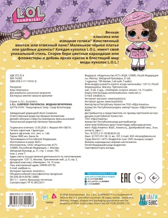 Раскраска: L.O.L. Surprise! Раскраска. Модная вечеринка EKS-741518