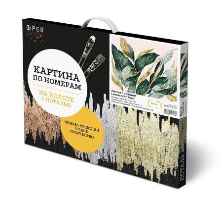 Набор для раскрашивания по номерам (с поталью) ФРЕЯ 50 х 40 см "Листья с золотом" PNB/PLPT-246