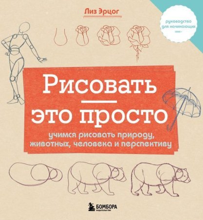 Книга: Рисовать — это просто. Учимся рисовать природу, животных, человека и перспективу EKS-984618