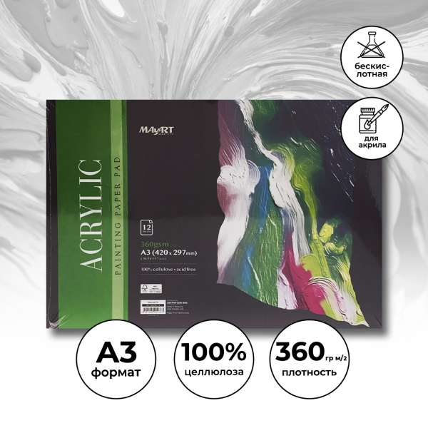 Альбом для акрила MayArt 360 г/м2 A3 420 x 297 мм 12 л, 100% целлюлоза, склейка MA00276