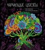 Раскраска: Чарующие цветы. Раскраска на черном фоне EKS-843687