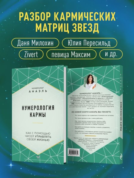 Книга: Нумерология кармы. Как с помощью чисел управлять своей жизнью EKS-571832