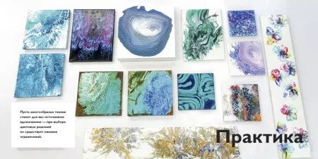 Книга: Флюид-арт. Простая техника жидкого акрила для создания завораживающих картин MIF-464037