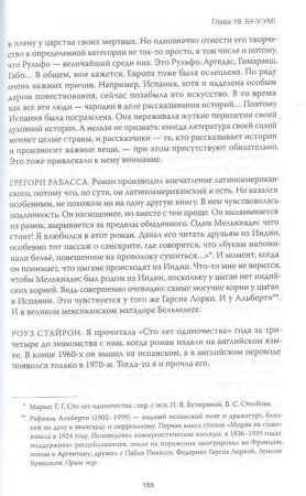 Книга: Жизнь Габриэля Гарсиа Маркеса, рассказанная его друзьями, родственниками, почитателями, спорщиками, остряками, пьяницами и некоторыми приличными людьми MIF-694076 Книга: Жизнь Габриэля Гарсиа Маркеса, рассказанная его друзьями, родственниками, почитателями, спорщиками, остряками, пьяницами и некоторыми приличными людьми MIF-694076