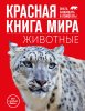 Книга: Красная книга мира. Животные EKS-798963