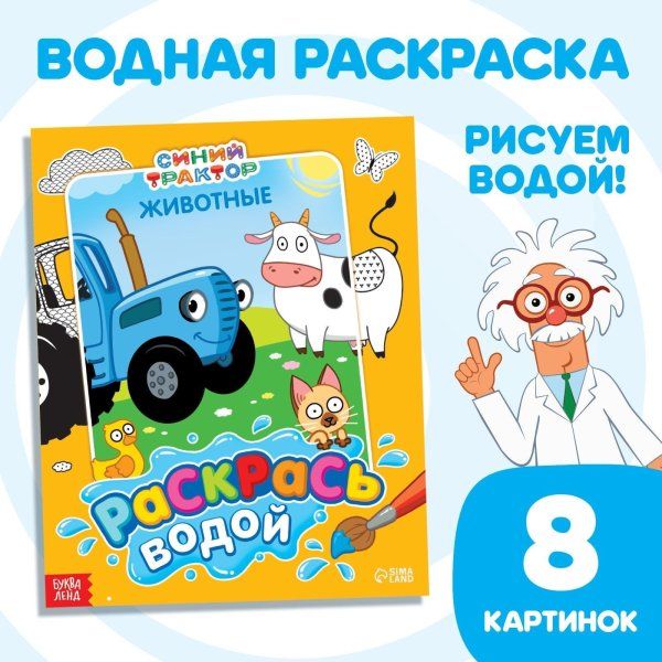 Водная раскраска "Раскрась водой. Животные" Синий трактор SIM-9177317