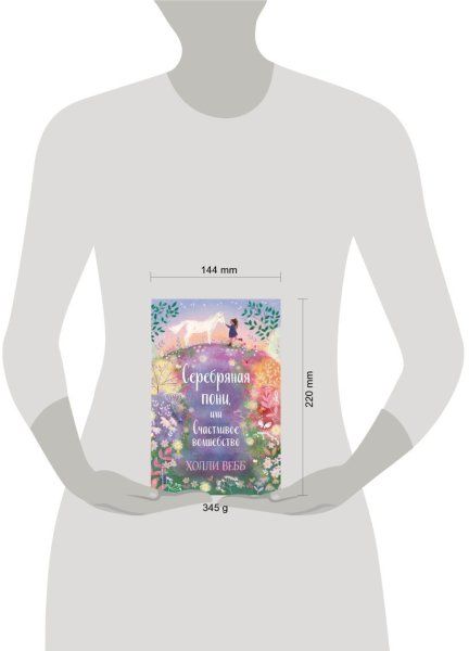 Книга: Нежные истории. Серебряная пони, или Счастливое волшебство EKS-160692