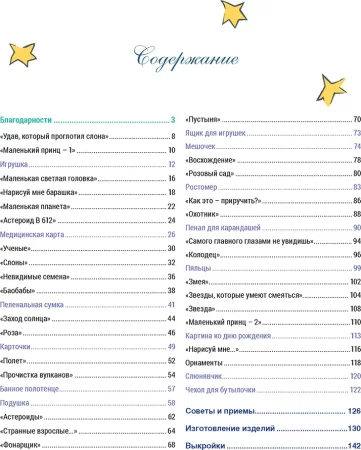 Книга КР: Французская вышивка крестом. Маленький Принц: 30 удивительных дизайнов Вероник Ажинер G-99906529 Книга КР: Французская вышивка крестом. Маленький Принц: 30 удивительных дизайнов Вероник Ажинер G-99906529