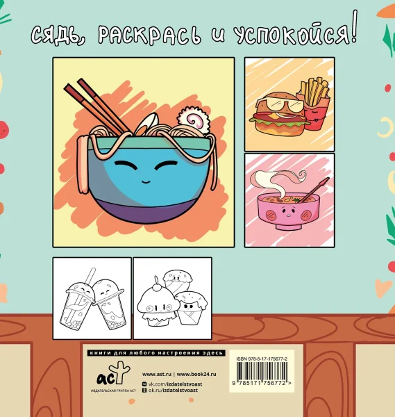 Раскраска: Кушац хочется всегда. Антистресс-раскраска EKS-756772