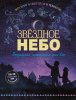 Книга: Звездное небо. Популярная астрономия для всех EKS-799571