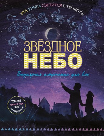 Книга: Звездное небо. Популярная астрономия для всех EKS-799571