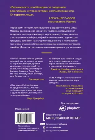Книга: Сид Мейер: Жизнь в мире компьютерных игр MIF-696582
