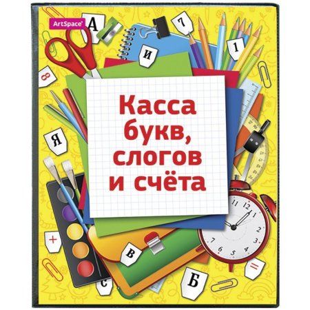 Касса букв, слогов и счета ArtSpace, c цветным рисунком, А5, ПВХ RE-SP 12.12цв