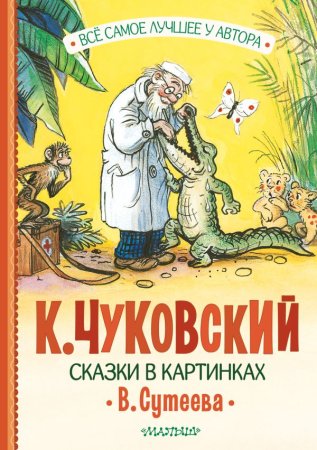 Книга: Сказки в картинках В. Сутеева EKS-593650