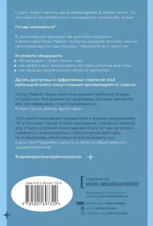 Книга: Стресс. 10 способов, которые помогут обрести покой MIF-697329 Книга: Стресс. 10 способов, которые помогут обрести покой MIF-697329