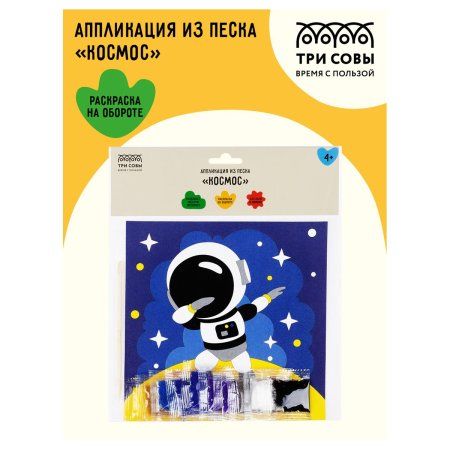 Аппликация из песка ТРИ СОВЫ "Космос" с раскраской, пакет с европодвесом RE-ФП_47836