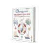 Книга КР: Французская вышивка крестом. Морские и летние сюжеты от Вероник Ажинер G-99906385