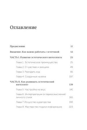 Покетбук: Эстетический интеллект. Как его развивать и использовать в бизнесе и жизни. Покетбук MIF-951117