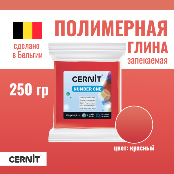 Пластика полимерная запекаемая CERNIT №1 250 г (400 красный) RH-CE0900250400