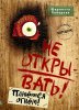 Книга: Не открывать! Плюется огнем! (#4) EKS-039721