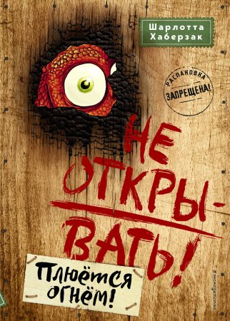 Книга: Не открывать! Плюется огнем! (#4) EKS-039721