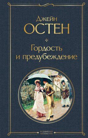 Книга: Гордость и предубеждение EKS-178932