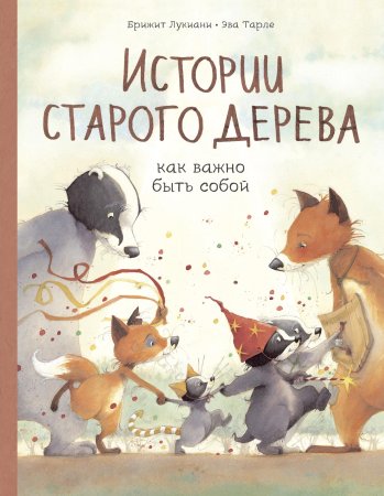 Книга: Истории старого дерева. Как важно быть собой EKS-694489